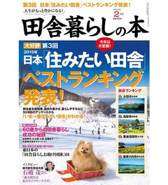 田舎暮らしに最適な自治体は? 2015年版の“住みたい”ランキング。