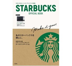 “スタバ公認ブランドブック”12年ぶり発売