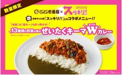 ココイチ×スッキリ!!カレー、60万食限定の「ぜいたくキーマW」。