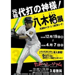 “代打の神様”八木の初展覧会、少年時代の貴重な試合映像なども。