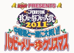 Xmasにプロ野球珍＆好プレー、今年は「宇野ヘディング事件」から30年。