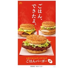 マック“ごはんバーガー”誕生、ごはんバンズでサンド