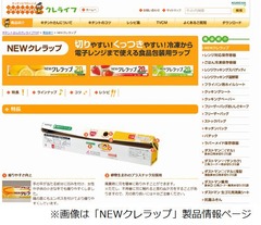 「NEWクレラップ」当面出荷見合わせ、事業所の被災と被災地優先のため。