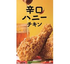 ケンタ、甘さと辛さの「辛口ハニーチキン」