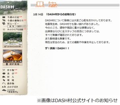 「DASH村」が公式サイトで無事を報告、村で暮らす動物たちも無事。