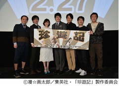 松ケンや倉科ら「珍遊記」語る、実写化に監督「すごく難しかった…」。