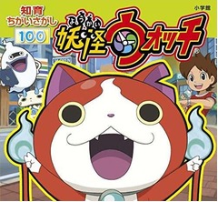 「妖怪ウォッチ」関連本も好調、児童向け書籍などTOP20内に4作品。