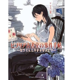 「ビブリア」が年間200万部突破、第1弾は84.7万部で2012年文庫No.1。