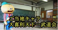 ご当地キャラが“大喜利”大会、「大喜利天下一武道会」に行ってみた。