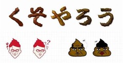 クサい台詞はうんち絵文字で？ 50音のほか“美人すぎるうんち”も予定。