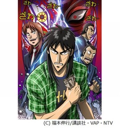 今春「カイジ」のアニメ第2期スタート、人気声優の浪川大輔も起用。