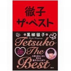 黒柳徹子のエッセンスを一冊に、珠玉の言葉が詰まった「徹子ザ・ベスト」。