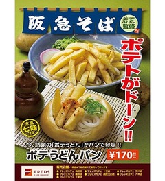 衝撃「ポテうどん」のパン爆誕、“炭水化物オールスター”の様相。