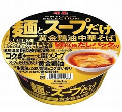 明星食品「麺とスープだけ」カップめん、だしパック付き