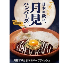 びっくりドンキー「月見フェア」日本の秋を感じさせる月見メニュー展開