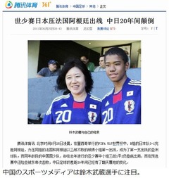 U-17日本代表躍進に中国が危機感「20年間で両国のレベル差が大きく」。