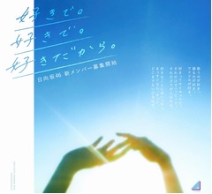 日向坂46の“新メンバーオーディション”開催決定、ティザー映像も公開