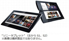 ソニーがAndroid搭載タブレット「Sony Tablet」、2機種を秋以降に発売。