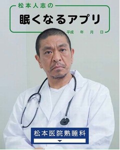 松本人志が眠りへと誘うアプリ、“ドクター松本”が熟睡法を提唱。