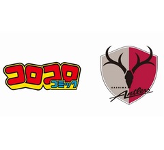 5月3日に“コロコロコミック×鹿島アントラーズ”コラボイベント、昨年は3回実施