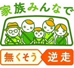 NEXCO東日本「家族みんなで 無くそう逆走」呼びかけ継続