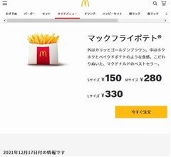 「マックフライポテト」Mサイズ・Lサイズを販売休止