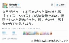 JRAに馬名拒否され高須院長激怒、「イエス・タカス」など3案すべて却下。