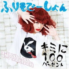 きゃりー自身最高の初登場3位、1stから4作連続シングルTOP10入り。