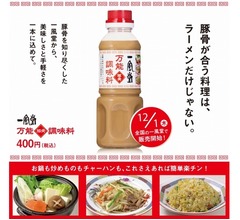 一風堂が“万能豚骨調味料”、料理のコクUP