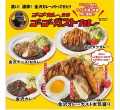 ガスト全店でゴーゴーカレー、「ゴーゴーガストカレー」爆誕