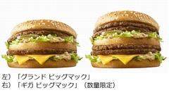 マック初の“ギガ級”バーガー、数量限定「ギガ ビッグマック」。