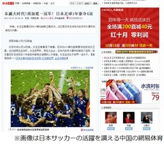 “4冠”の日本代表を中国が称賛「日本サッカーに学ぶのが正しい道」。