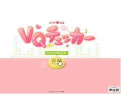 あなたの“モテ声度”は何点？ 声総研が診断ツール「VQチェッカー」。