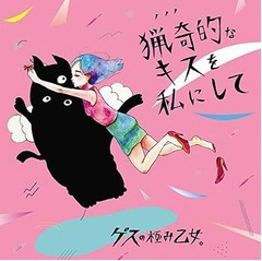 ゲスの極み乙女。が初のTOP10、壇蜜ドラマ「アラサーちゃん」OPテーマ。
