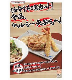 はなまるが天ぷら油分40%減、約2年間かけ商品化「ヘルシー天ぷら」。