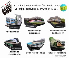 JR東が鉄道車輌&風景立体化、カプセルフィギュアシリーズに新作。