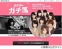 CM賭けAKB28人が競馬ガチ予想、JRAイベント「AKBのガチ馬」始まる。