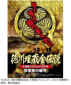 徳川埋蔵金に挑む男達映画化、糸井重里を彷彿させる一大プロジェクト。