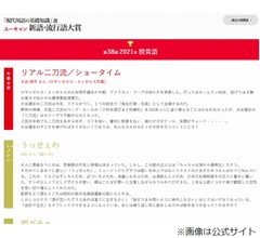 「新語・流行語大賞」今年の年間大賞＆トップ10を発表