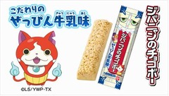ジバニャンのチョコボーに新味、ゲームの“ぜっぴん牛乳”イメージ。