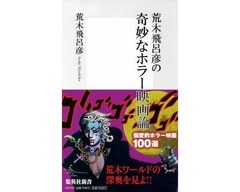 荒木飛呂彦の「ホラー映画論」、自作に影響を与えてきた世界を一冊に。