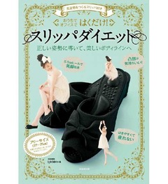 スリッパダイエットが大ヒット、上半期“ダイエット本”の頂点に。