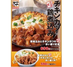 かつや“チキン愛”に溢れた「カツ+煮込み」