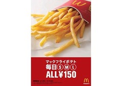 「マックフライポテト」全サイズ150円に、9月5日から期間限定で実施。