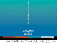 「ヱヴァ新劇場版」最後は2013年、「Q」公式サイトオープンで告知。