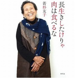 76歳が説く食事法本が初TOP10、「長生きしたけりゃ肉は食べるな」。