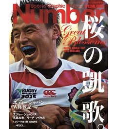 「Number」史上初の発売前増刷、ラグビーW杯の日本代表を大特集。