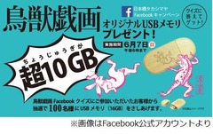 鳥獣戯画USBメモリ「超10GB」、日本橋タカシマヤのキャンペーン賞品。