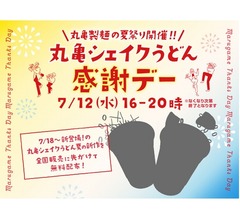 丸亀製麺「シェイクうどん」の無料配布イベント開催