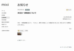 ミクシィが身売り報道を否定「報じられている事実はございません」。